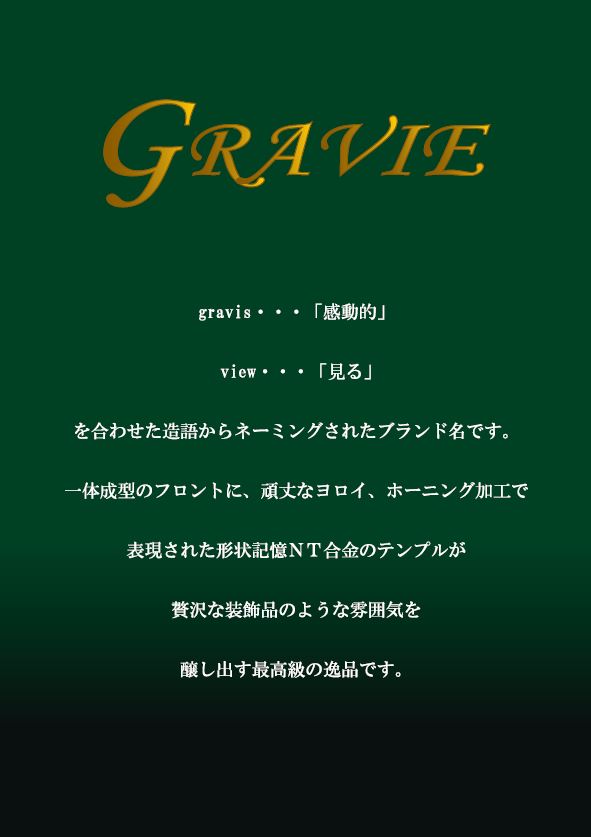 グラビエ 商品イメージ 1