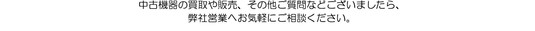 中古機器サンプル2